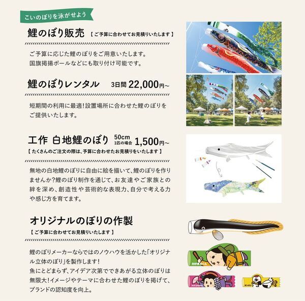 イベント用　鯉のぼりのレンタルおよび販売サービスを開始！集客力アップ＆子どもたちの喜ぶ笑顔を