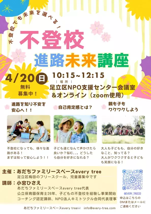 不登校の小学生から高校生の保護者向け「進路未来講座」を足立区NPO活動支援センターおよびZoomにて4月20日に開催