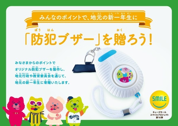 地域一体となってエリアの活性化をめざす 「キューズモールスマイルプロジェクト」 子どもを犯罪の危険性から守る防犯ブザーを3,771個寄贈