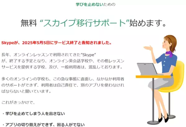 Skype終了でも“学びを止めない”スカイプから別のアプリへの移行を無料でサポート