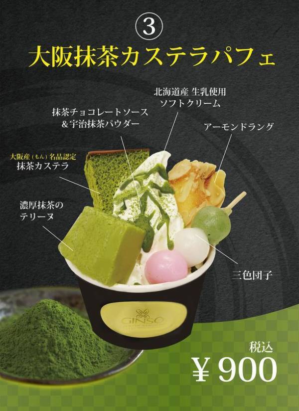 「天下の台所・大阪」の「美味しい」を心斎橋から世界へ！老舗のカステラ屋カステラ銀装で4月1日(火)より「大阪カステラソフト」と「大阪抹茶カステラパフェ」を販売