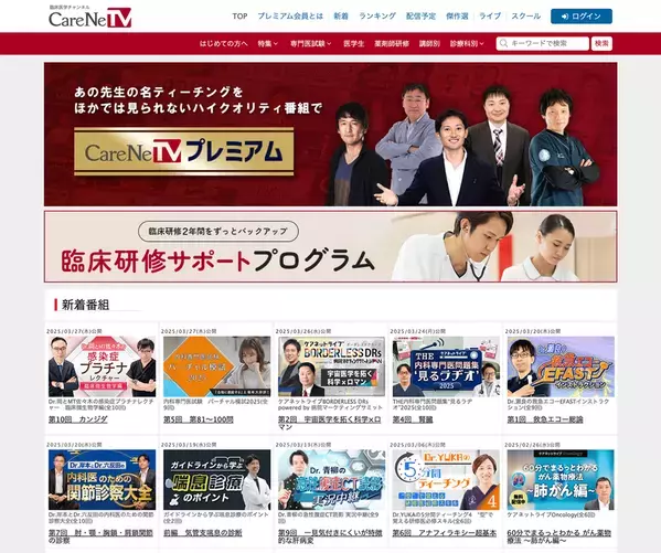 全国の医学部へ「CareNeTV」を臨床実習教材として無償提供　～国内最大級の医療従事者向け医学動画サイトが使い放題～