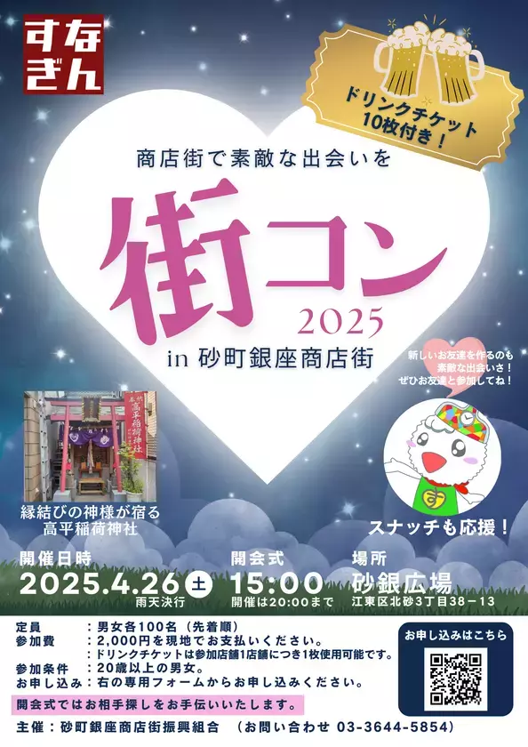 『街コン2025 in 砂町銀座商店街』4月26日(土)開催決定　商店街をハシゴしながら、出会いも楽しもう！