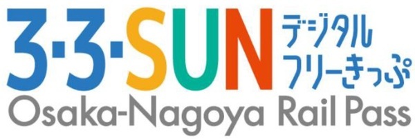 ― 近鉄・南海・名鉄が連続3 日間乗り放題 ―「３・３・SUN フリーきっぷ」がデジタルきっぷになって１９年ぶりに再登場