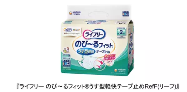使用済み紙パンツ(紙おむつ)からリサイクルした「再生パルプ」を原材料の一部に使用　『ライフリー のび～るフィット(R)うす型軽快テープ止めRefF(リーフ)』を新発売