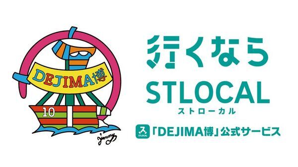 STLOCAL・長崎バス・NIBが連携、「DEJIMA博」GWの渋滞緩和と地域活性化を目指す～持続可能な観光振興や交流人口の創出に向けた新たなステップへ～
