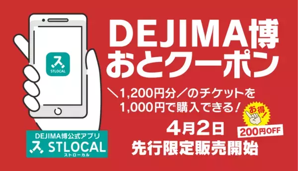 STLOCAL・長崎バス・NIBが連携、「DEJIMA博」GWの渋滞緩和と地域活性化を目指す～持続可能な観光振興や交流人口の創出に向けた新たなステップへ～