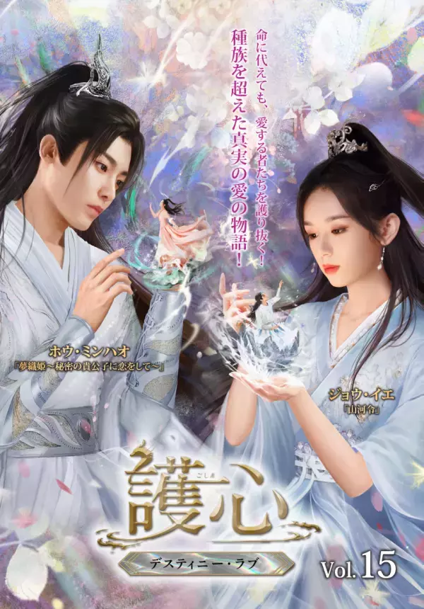 命に代えても、愛する者たちを護り抜く！ホウ・ミンハオ×ジョウ・イエ　仙妖界最強カップルが魅せる ラブファンタジー時代劇『護心＜ごしん＞～デスティニー・ラブ～』本日よりDVD-SET3発売＆レンタル開始！！