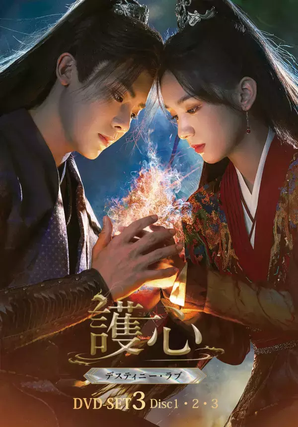 命に代えても、愛する者たちを護り抜く！ホウ・ミンハオ×ジョウ・イエ　仙妖界最強カップルが魅せる ラブファンタジー時代劇『護心＜ごしん＞～デスティニー・ラブ～』本日よりDVD-SET3発売＆レンタル開始！！
