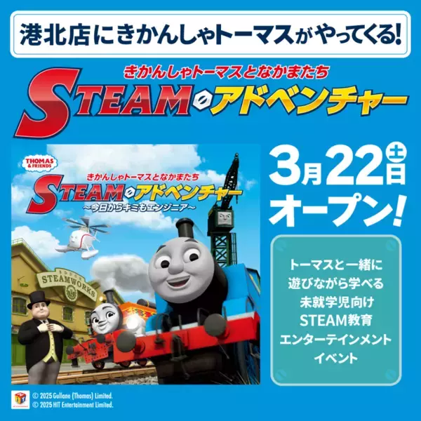 トーマスたちと一緒に遊びながら学べるSTEAM教育エンターテインメントイベント「きかんしゃトーマスとなかまたち　STEAMアドベンチャー　～今日からキミもエンジニア～」in港北店　3/22(土)～開催中！