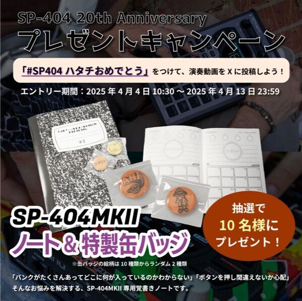 世界のミュージシャンやDJに愛されるサンプラー「SP-404」の20周年イベントを開催