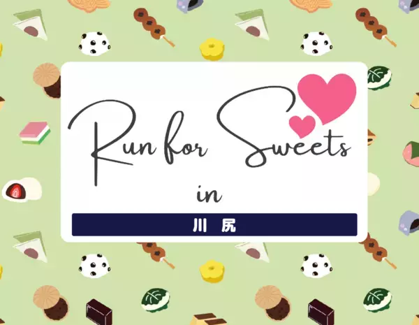 【熊本市南区】歴史ある町・川尻を駆け抜け、絶品和菓子を堪能する「Run for Sweets in 川尻 2025」5月4日開催