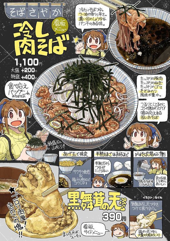 汐留の立ち食いそば「そば さやか」店頭ポスターが4月2日登場！食レポ漫画家・なぐもさんが描く「冷し肉そばの食べ方マンガ」
