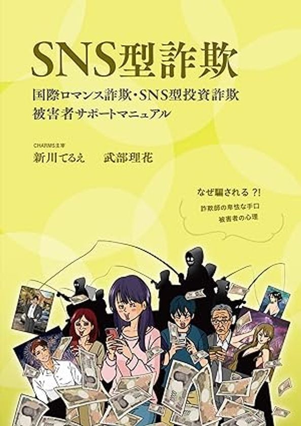 急増するSNS型詐欺の対策マニュアルが4月8日発売　国際ロマンス詐欺・SNS投資詐欺などに関する注意喚起