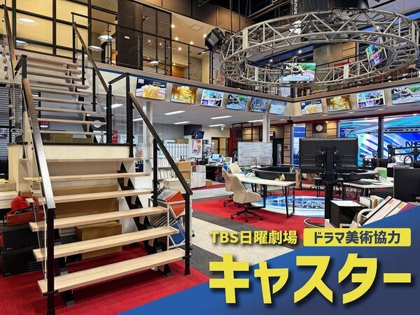 セブン工業、TBS日曜劇場「キャスター」の撮影セットに美術協力　報道局の撮影セットに木製オープン階段とスチール手摺を提供