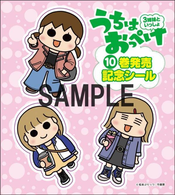 シリーズ累計460万部突破の人気シリーズ『うちはおっぺけ 3姉妹といっしょ』の最新刊10巻が発売　既刊フェアも同時開催！