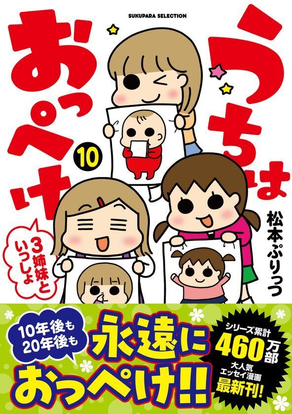 シリーズ累計460万部突破の人気シリーズ『うちはおっぺけ 3姉妹といっしょ』の最新刊10巻が発売　既刊フェアも同時開催！
