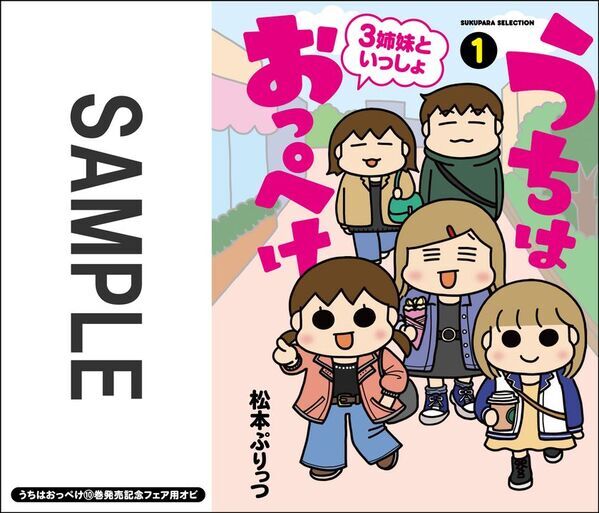 シリーズ累計460万部突破の人気シリーズ『うちはおっぺけ 3姉妹といっしょ』の最新刊10巻が発売　既刊フェアも同時開催！