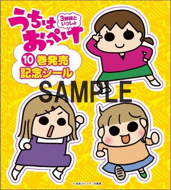 シリーズ累計460万部突破の人気シリーズ『うちはおっぺけ 3姉妹といっしょ』の最新刊10巻が発売　既刊フェアも同時開催！