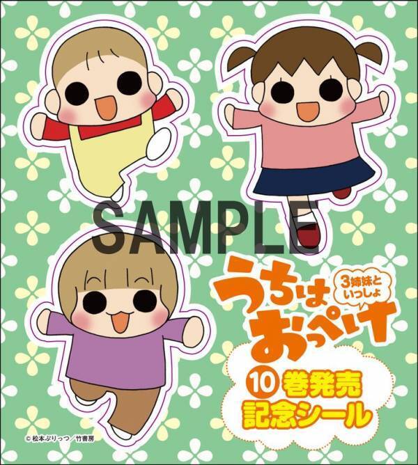 シリーズ累計460万部突破の人気シリーズ『うちはおっぺけ 3姉妹といっしょ』の最新刊10巻が発売　既刊フェアも同時開催！