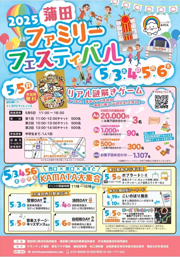 今年もゴールデンウィークは【蒲田】が熱い！「2025蒲田ファミリーフェスティバル」5月3日～5月6日にて開催！