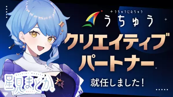 VTuber 星見まどか、「宇宙×教育×エンタメ」を展開する株式会社うちゅうのクリエイティブパートナーに就任