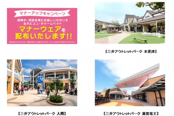 ユニ・チャーム×三井アウトレットパーク「GO WITH わんこ プロジェクト」　『マナーアップキャンペーン』を全国3施設に拡大して開催