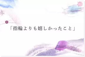 リングを通して紡がれた愛の話「SWEET STORIES」3月31日(月)より新たに公開