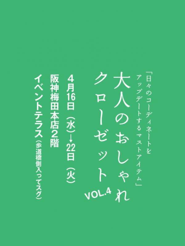 ミセスのお悩みにお応え！阪神梅田本店にて4月16日よりPOP UPイベント「大人のおしゃれクローゼットVOL.4」を開催