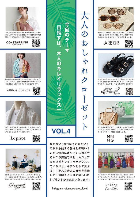 ミセスのお悩みにお応え！阪神梅田本店にて4月16日よりPOP UPイベント「大人のおしゃれクローゼットVOL.4」を開催