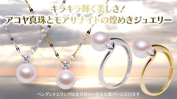 華やかな照りのアコヤ真珠と美しく輝くモアサナイトの煌めきジュエリー4種類をMakuakeにて4月8日から5月11日迄の期間限定、数量限定で販売