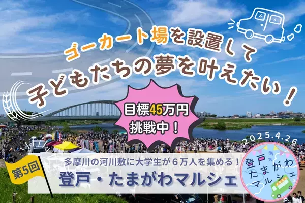 多摩川河川敷にて「登戸・たまがわマルシェ」を4/26に開催！子ども達が楽しめるゴーカート場を設置するためのクラウドファンディングを4/24まで実施