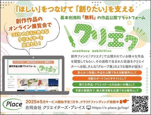 基本無料なのに創作活動の収益化を実現！創作作品の公開プラットフォーム『クリエク』展開のため4月30日までクラウドファンディングを実施