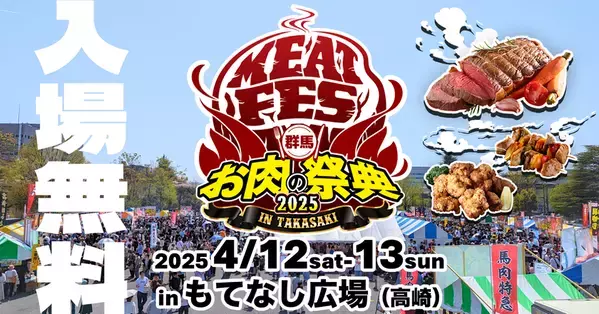 目指せ肉の消費量日本一！33店舗出店「群馬お肉の祭典」を4月12日13日に高崎おもてなし広場にて開催！