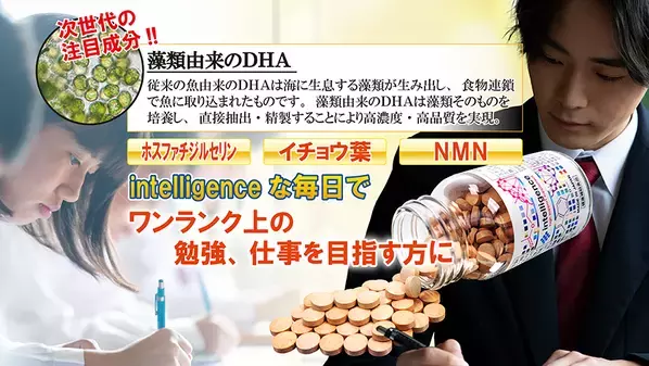 【リニューアル新発売】次世代の藻類由来DHAサプリメントで、ワンランク上の勉強、仕事を目指す方に『intelligence』