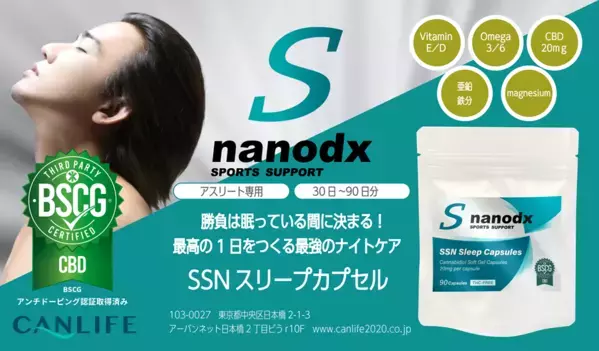 勝負は眠っている間に決まる！最高の1日をつくる最強のナイトケア！BSCG認証取得。“SSNスリープカプセル”ついに発売！