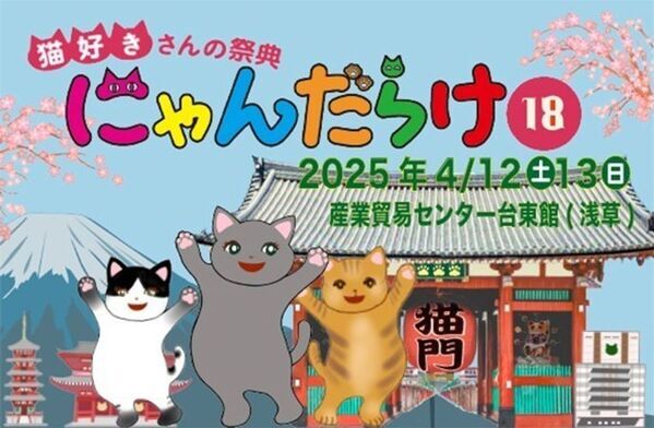 猫好きさんの祭典『にゃんだらけ18』が4/12、13に開催！270以上の出展ブースや、シニア猫のよりよい生活を考えるトークショー、猫ネタお笑いライブなど、“猫愛”満載の2日間！