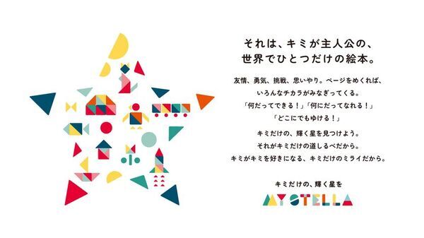 パーソナライズ絵本ブランドMY STELLA、国際子どもの本の日にあわせたキャンペーンを4/13まで実施　～『世界にひとつだけの特別な絵本』が15％OFFに～