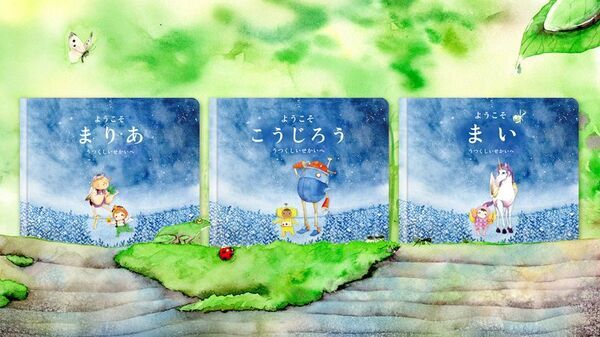 パーソナライズ絵本ブランドMY STELLA、国際子どもの本の日にあわせたキャンペーンを4/13まで実施　～『世界にひとつだけの特別な絵本』が15％OFFに～