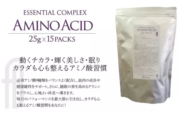さまざまな機能を支えるアミノ酸を配合　サプリメント『AMINO ACID』が4/6発売！