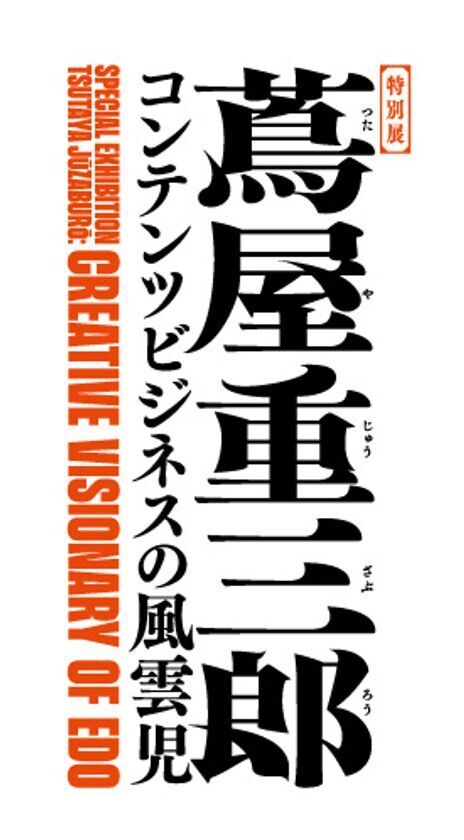 ＜アトレ上野＞4月22日(火)より「蔦重展×アトレ上野」コラボ企画を開催！江戸をテーマにした限定メニューも展開