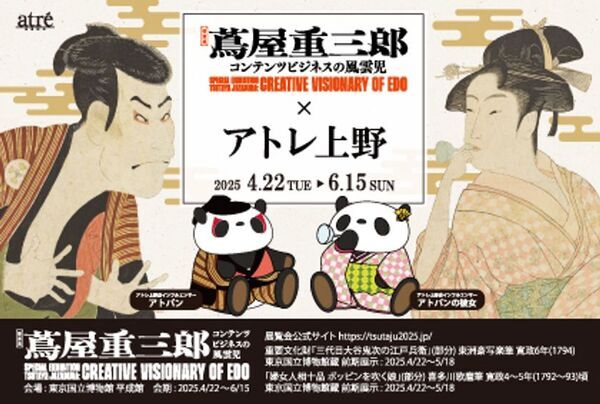 ＜アトレ上野＞4月22日(火)より「蔦重展×アトレ上野」コラボ企画を開催！江戸をテーマにした限定メニューも展開