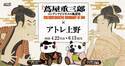 ＜アトレ上野＞4月22日(火)より「蔦重展×アトレ上野」コラボ企画を開催！江戸をテーマにした限定メニューも展開