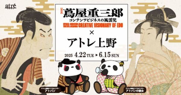 ＜アトレ上野＞4月22日(火)より「蔦重展×アトレ上野」コラボ企画を開催！江戸をテーマにした限定メニューも展開