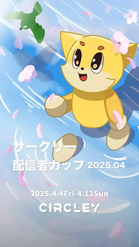 サークリーのLIVE配信にて、『サークリー 配信者カップ2025.04』イベントを4/4より開催！イベント入賞者には豪華オリジナル賞品をプレゼント！