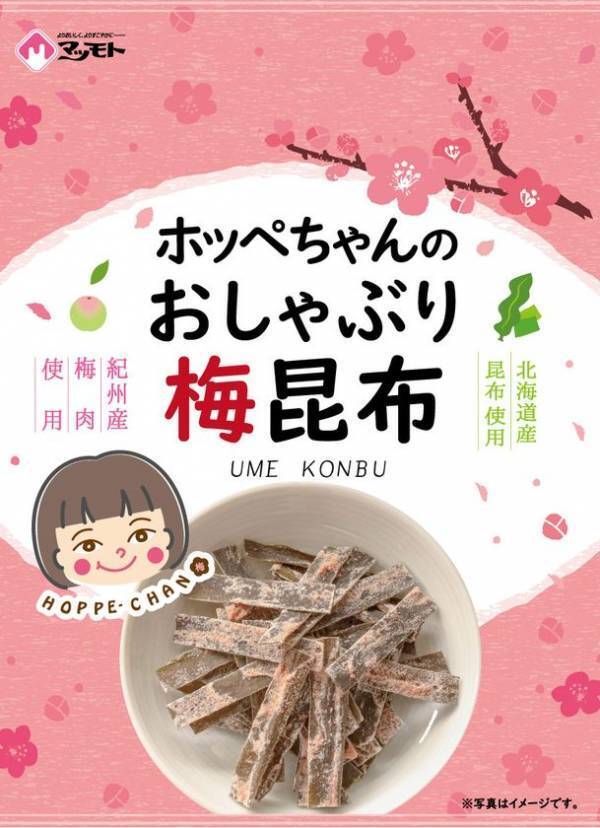 北海道産昆布×紀州梅肉の絶妙なハーモニー　人気商品『ホッペちゃんおしゃぶり梅昆布 6g』が2025年4月 リニューアル発売！