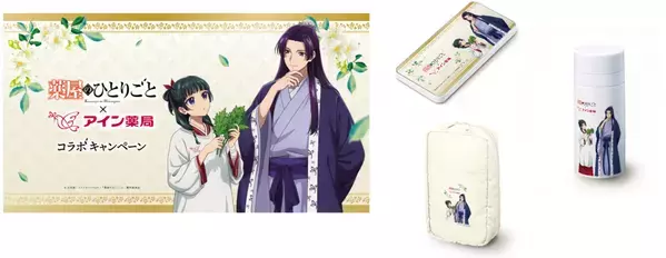 TＶアニメ『薬屋のひとりごと』×アイン薬局 初コラボ！主人公・猫猫が薬にまつわる悩みを解決!?オリジナルストーリー動画公開