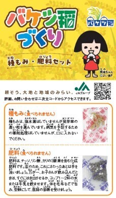 JAグループ『バケツ稲』×『浅草花やしき』コラボ4/28、29　各日先着1000名（小学生以下のこども対象）に「バケツ稲づくりセット」無料配布！
