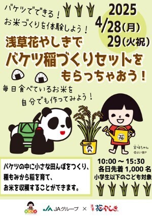 JAグループ『バケツ稲』×『浅草花やしき』コラボ4/28、29　各日先着1000名（小学生以下のこども対象）に「バケツ稲づくりセット」無料配布！