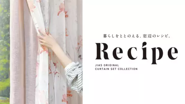 ジアスECサイト「JIAS ONLINE」にてドレープ・レースのセットカーテン「Recipe(レシピ)」特設ページ公開！